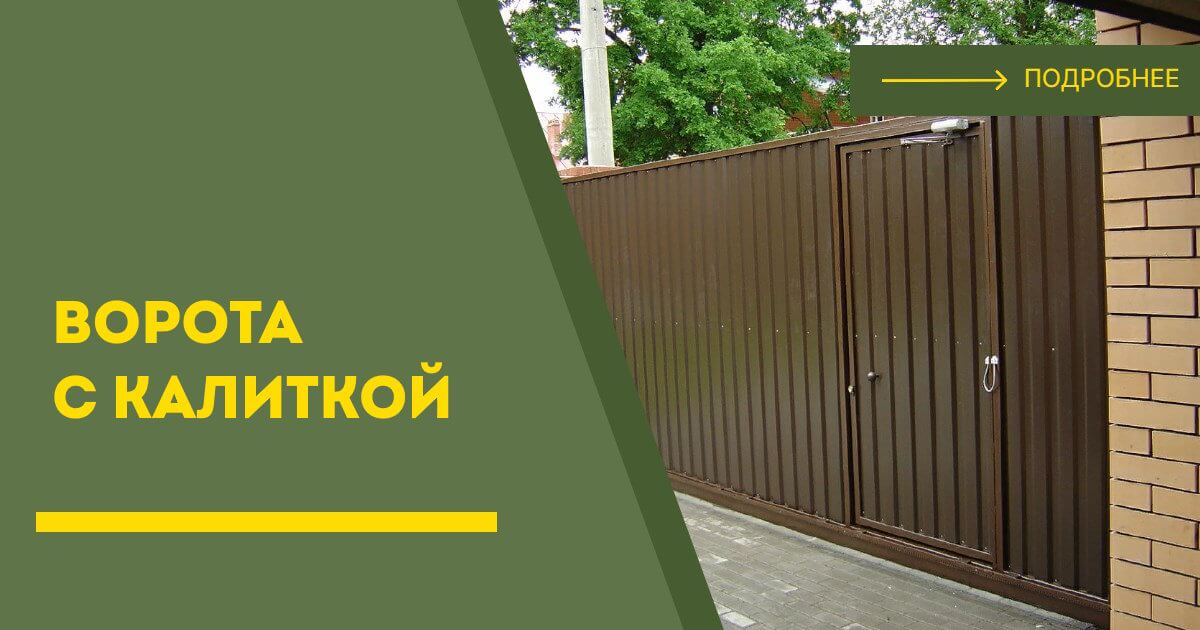 Купить ворота с калиткой под ключ Каменка, цена от 24556 руб